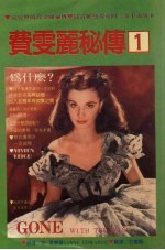 费雯丽秘传 1