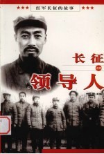 长征领导人