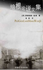 培根论说文集