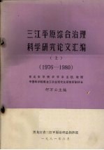 三江平原综合治理科学研究论文汇编 上 1976-1980