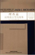 理查兹应用语言学自选集 英文版