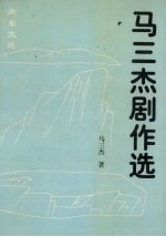 马三杰剧作选