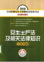 安全生产法及相关法律知识专项突破