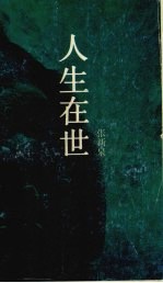 人生在世 抒情诗新作选