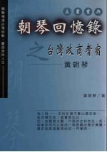 朝琴回忆录之台湾政商耆宿 黄朝琴