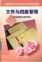 文件与档案管理