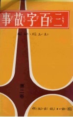 三百字故事 第2卷