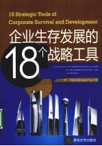 企业生存与发展的18个战略工具