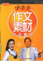 中学生作文素材自助大全