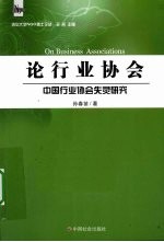 论行业协会 中国行业协会失灵研究