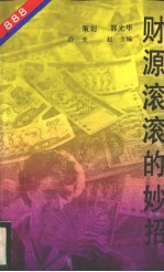 财源滚滚的妙招