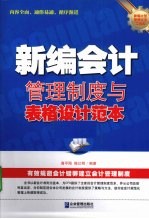 新编会计管理制度与表格设计范本