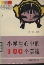 小学生心中的100 个英雄