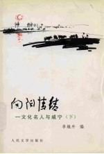 向阳情结 文化名人与咸宁 下