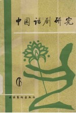 中国话剧研究 第6期