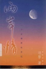 两岸情 一个女律师的手记