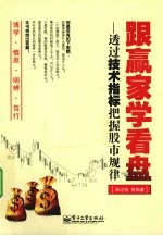 跟赢家学看盘 透过技术指标把握股市规律
