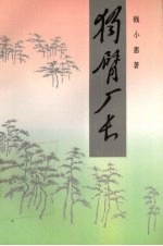 独臂厂长