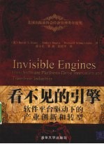 看不见的引擎 软件平台驱动下的产业创新和转型