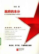 政府的本分 基于民众权利的中国政治与中国经济