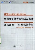 中级经济师专业知识与实务应试指南 财政税收专业