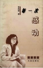 每一次感动