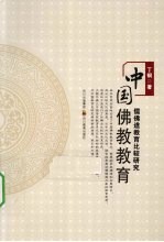 中国佛教教育 儒佛道教育比较研究
