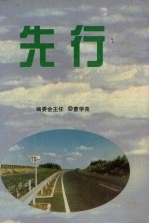 先行