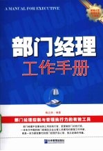 部门经理工作手册