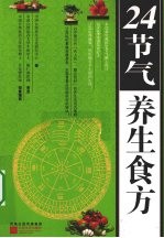24节气养生食方