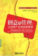 创意与管理 从创意产业到创意管理