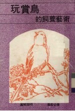 玩赏鸟的饲养艺术