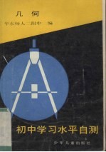初中学习水平自测 几何