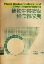 植物生物技术和作物改良
