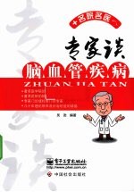 专家谈脑血管疾病防治