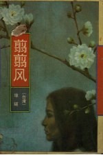 翦翦风