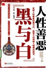 人性善恶 黑与白