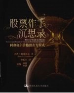 股票作手沉思录 利弗莫尔价格狙击方程式