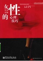 女性不可不知的心理技巧