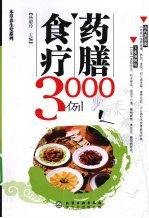 药膳食疗3000例