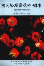 抗污染观赏花卉·树木