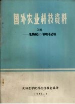 国外农业科技资料 38 生物统计与田间试验
