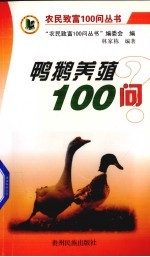 鸭鹅养殖100问