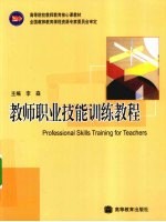 教师职业技能训练教程