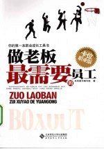 做老板最需要的员工 卡位职业版