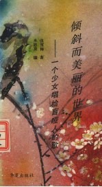 倾斜而美丽的世界 一个少女唱给盲哑人的歌