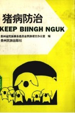 猪病防治