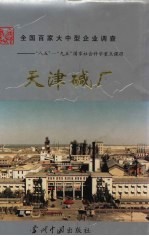 天津碱厂