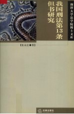 我国刑法第13条但书研究