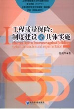 工程质量保险 制度建设与具体实施